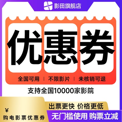 影田电影票50元优惠券不用可退特惠购票立减全国影院电影代金券