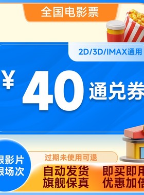 全国电影票40元通兑券折扣影院特惠万达CGV影院立减券
