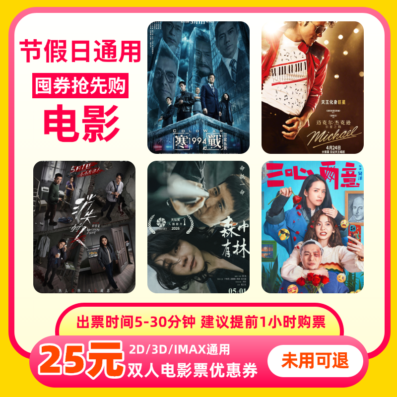【不限影片】双人25元电影票优惠券全国通用代金券团购