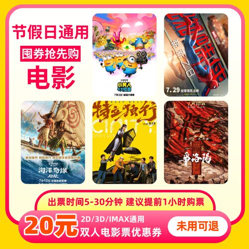 【不限影片】双人20元电影票优惠券全国通用代金券团购