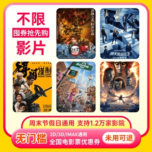 电影票优惠券全国通用代金券团购 单人20元 所有影片通用