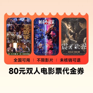 电影票优惠券全国通用不限影片 双人80元 下拉详情页领补贴
