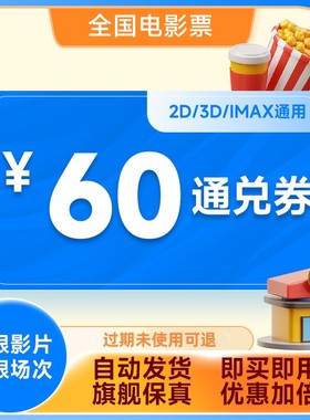 全国电影票60元通兑券无门槛优惠券万达CGV影院特惠购票