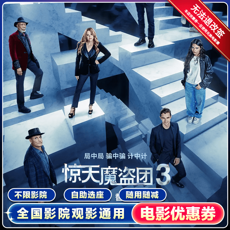 【惊天魔盗团】双人16元电影票优惠券全国通用特惠购票立减代金券