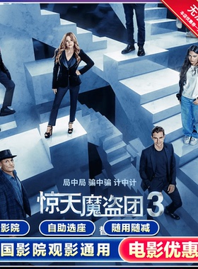 【惊天魔盗团】双人16元电影票优惠券全国通用特惠购票立减代金券