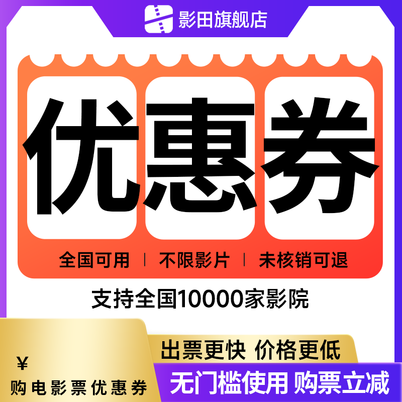全国电影票30元优惠券不用可退特惠购票立减全国影院代金券