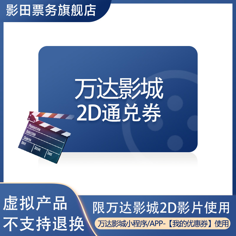 万达影城2D普通厅通兑券电影票杜比厅全国通用电影券 电影/演出/体育赛事 电影票 原图主图