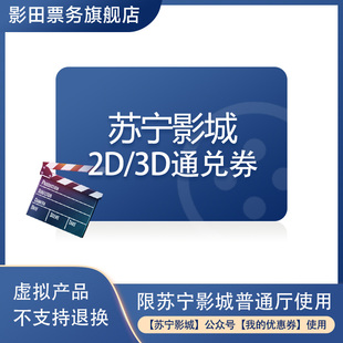 苏宁影城2D 电影券 3D普通厅通兑电影票全国自动发码