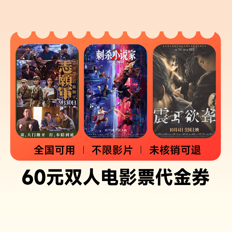 【下拉详情页领补贴】双人60元电影票代金券全国通用优惠不限影片