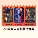 电影票代金券全国通用优惠不限影片 双人60元 下拉详情页领补贴