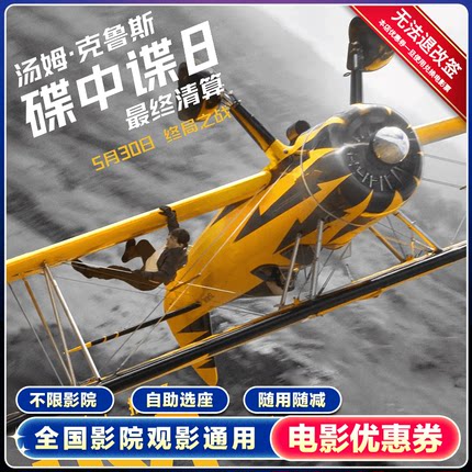 三人20元优惠券《碟中谍8：最终清算》电影无门槛代金券特惠购票