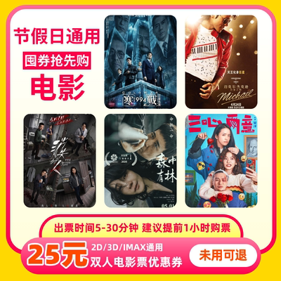 【不限影片】双人25元电影票优惠券全国通用代金券团购
