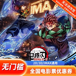 电影票优惠券全国通用代金券团购 单人20元 鬼灭之刃无限城篇