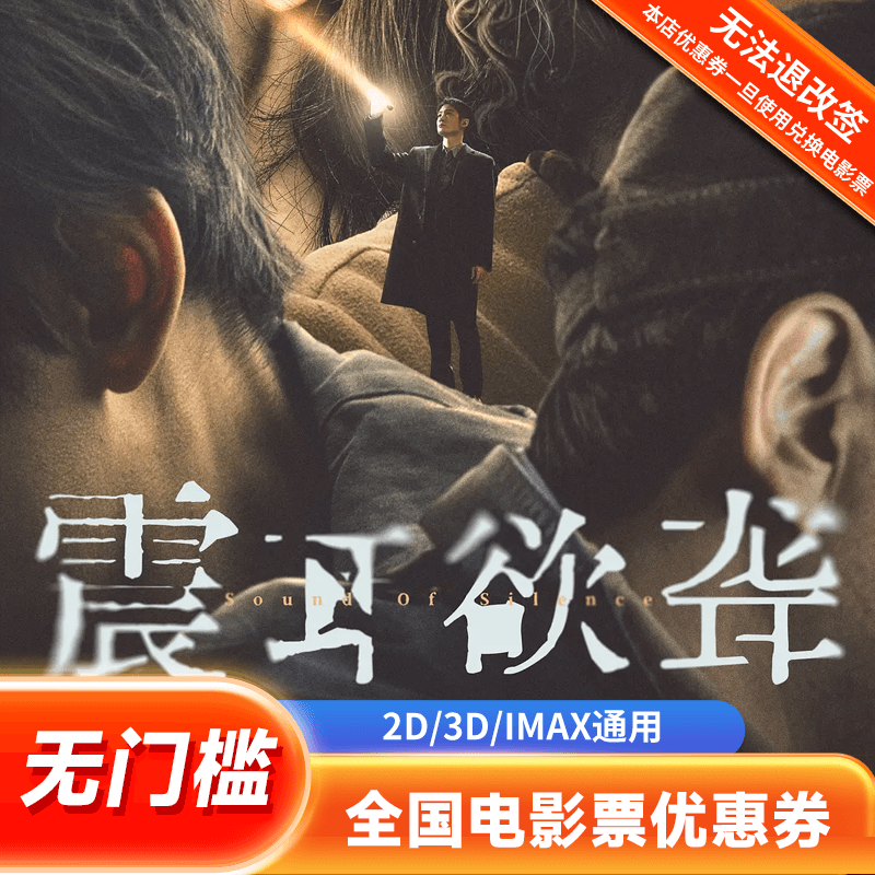 【震耳欲聋】电影票50元优惠券线上特惠购票全国影院通用代金券