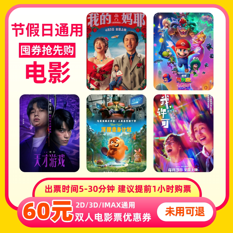 双人60元电影票优惠券全国通用代金券团购不限影城不限影片