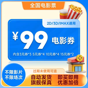 影田电影票99元 购票不用可退 观影券包全国影城影院通用优惠券特价