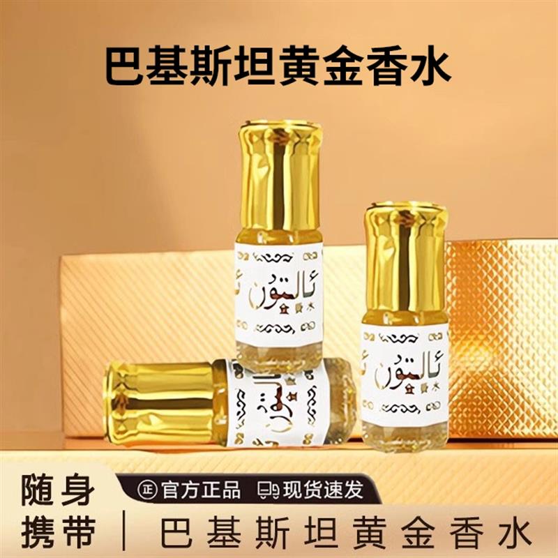 留香久爆好闻!巴基斯坦黄金香水气质女士持久留香滚走珠男椰奶香