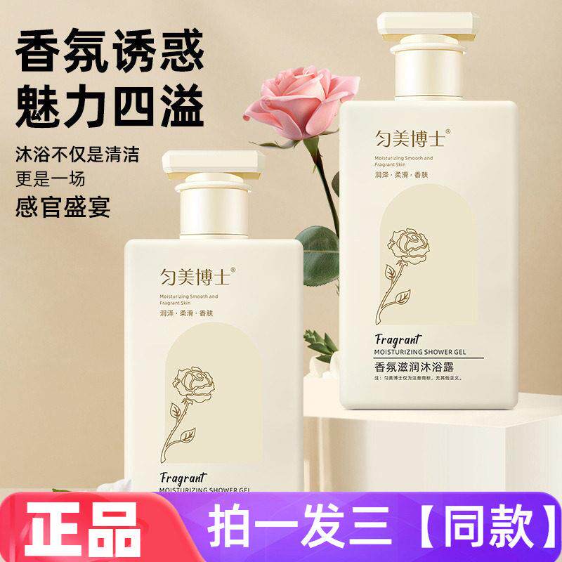 【三瓶价】匀美博士香氛滋润沐浴露深层清洁润养细腻嫩滑护肤洗澡