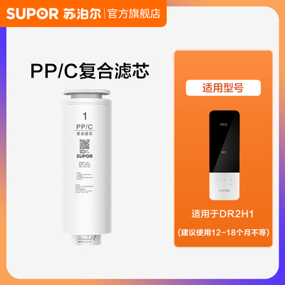 苏泊尔DR2H1净水器滤芯集合PP/C-11复合滤芯