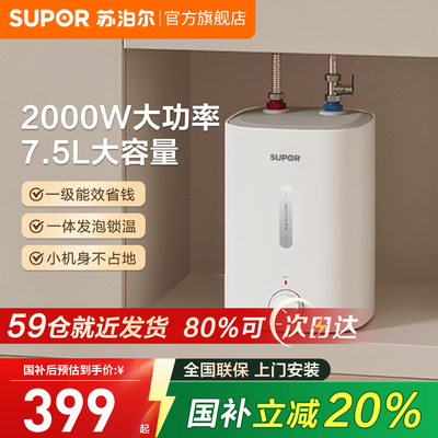 苏泊尔小厨宝即热式台下式热水器
