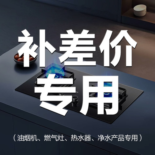 联系客服补差