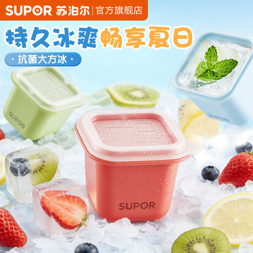 苏泊尔冰块模具食品级制冰盒辅食冰格家用冷冻格软硅胶威士忌冰球