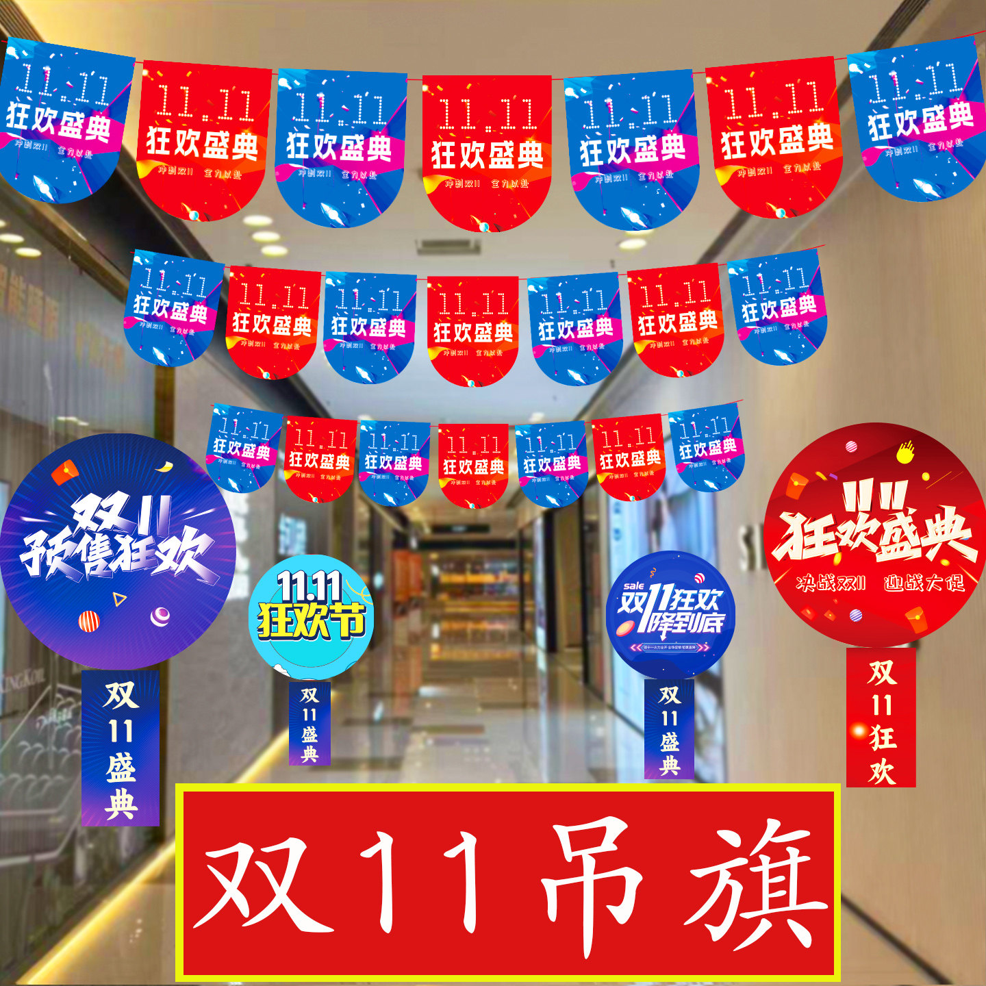 双11购物节店铺吊旗拉花彩旗