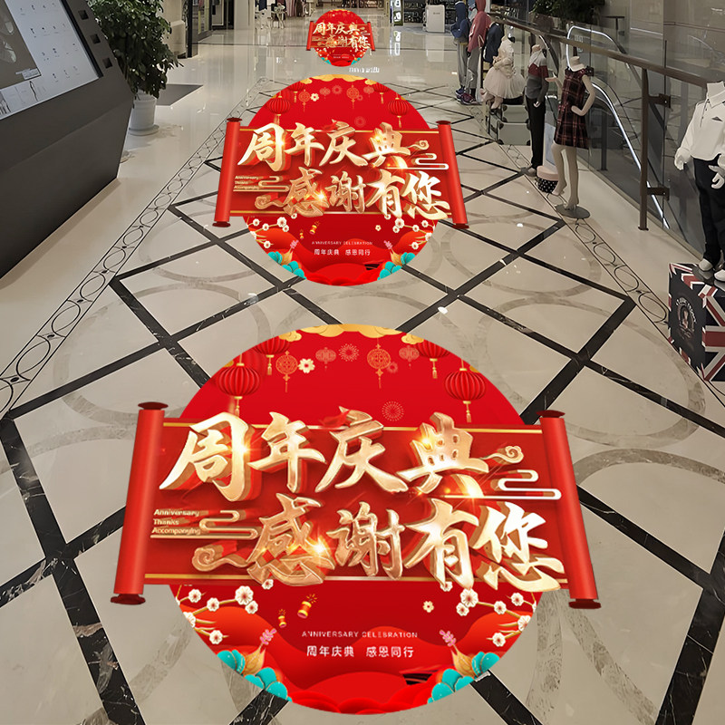 周年庆活动装饰地上贴纸开业地贴