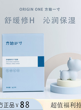 【品牌自营】方始一寸舒缓精粹冻干面膜保湿补水