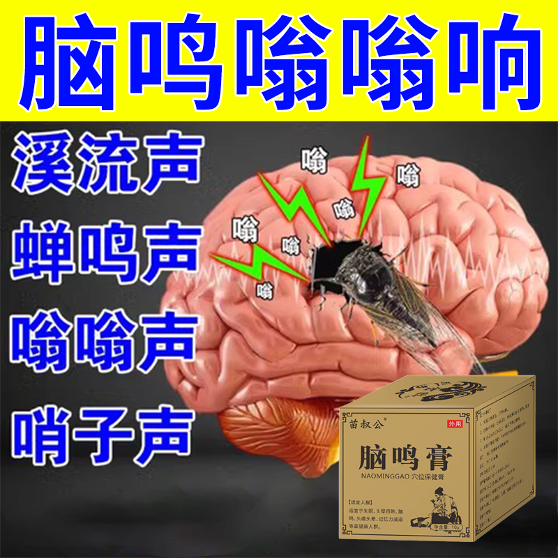 脑袋嗡嗡响脑鸣膏改善神经性脑鸣头晕眩晕特效神器头晕脑供血不足 居家日用 护膝/护腰/护肩/护颈 原图主图