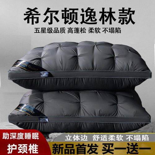 希尔顿逸林枕头枕芯男五星级酒店专用护颈椎助眠家用一对不塌陷