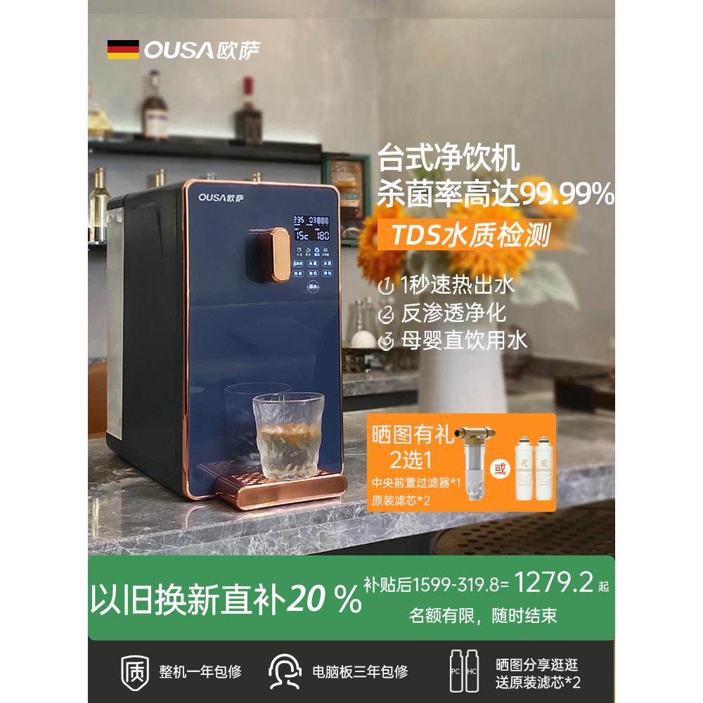 德国OUSA净水器即热式饮水机过滤台式净饮加热一体反渗透家用直饮