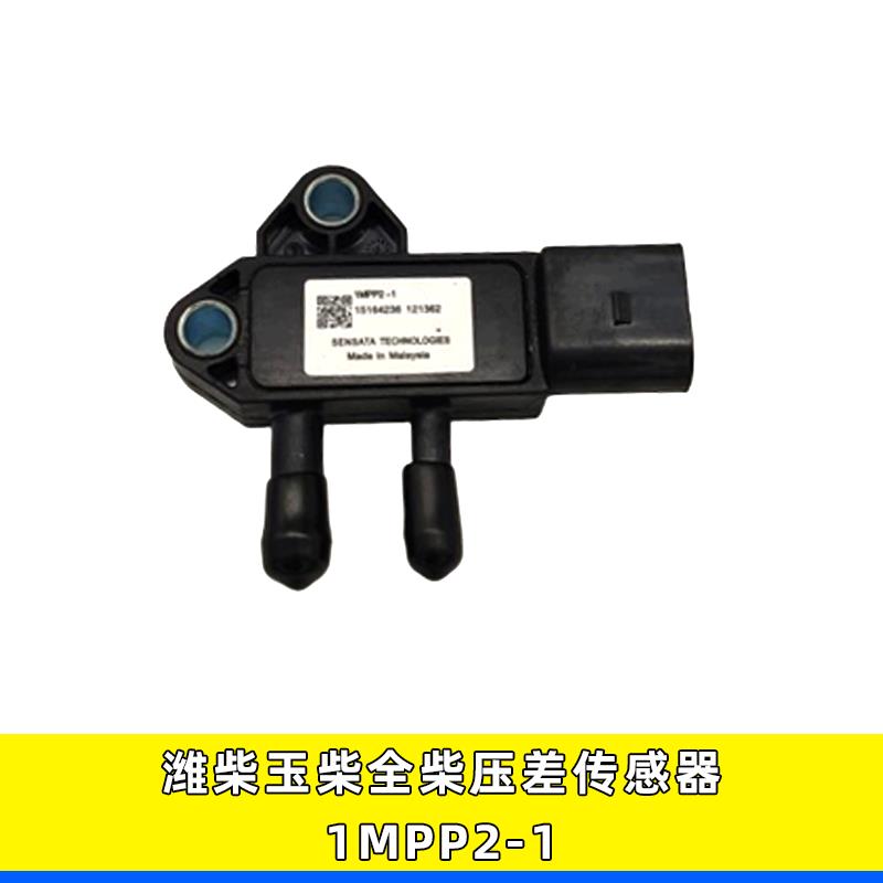 适用于江淮潍柴奥铃跃进福田玉柴国四国五废气压差传感器1MPP2-1