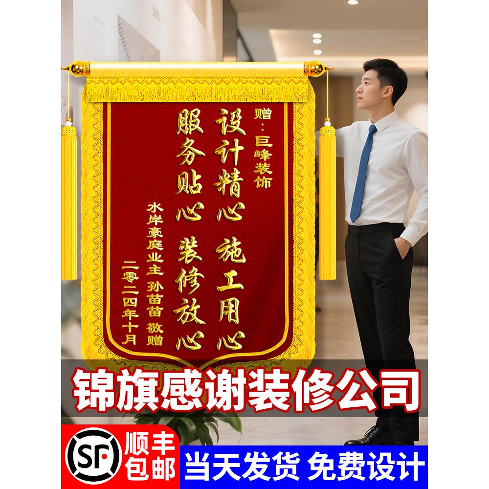 锦旗定制定做感谢装修公司旌旗订做送监理设计师工程师民警月嫂幼