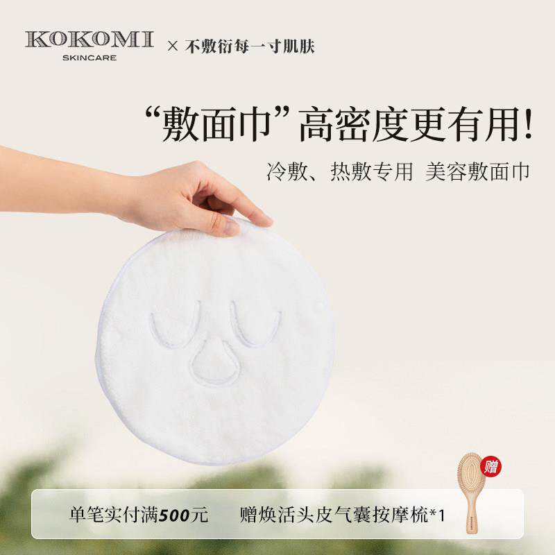 kokomi热敷毛巾冷敷面罩脸部敷脸巾蒸汽加热湿敷面巾美容皮肤管理