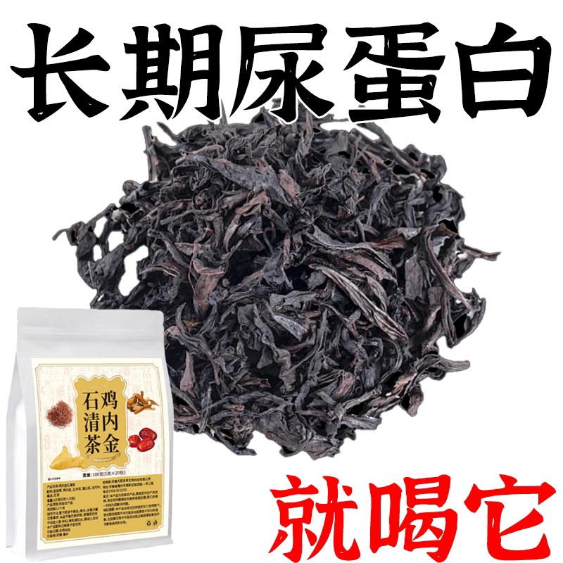 蛋白尿清鸡内金石清茶有泡沫异味尿液浑浊尿蛋白高颜色发黄养生茶