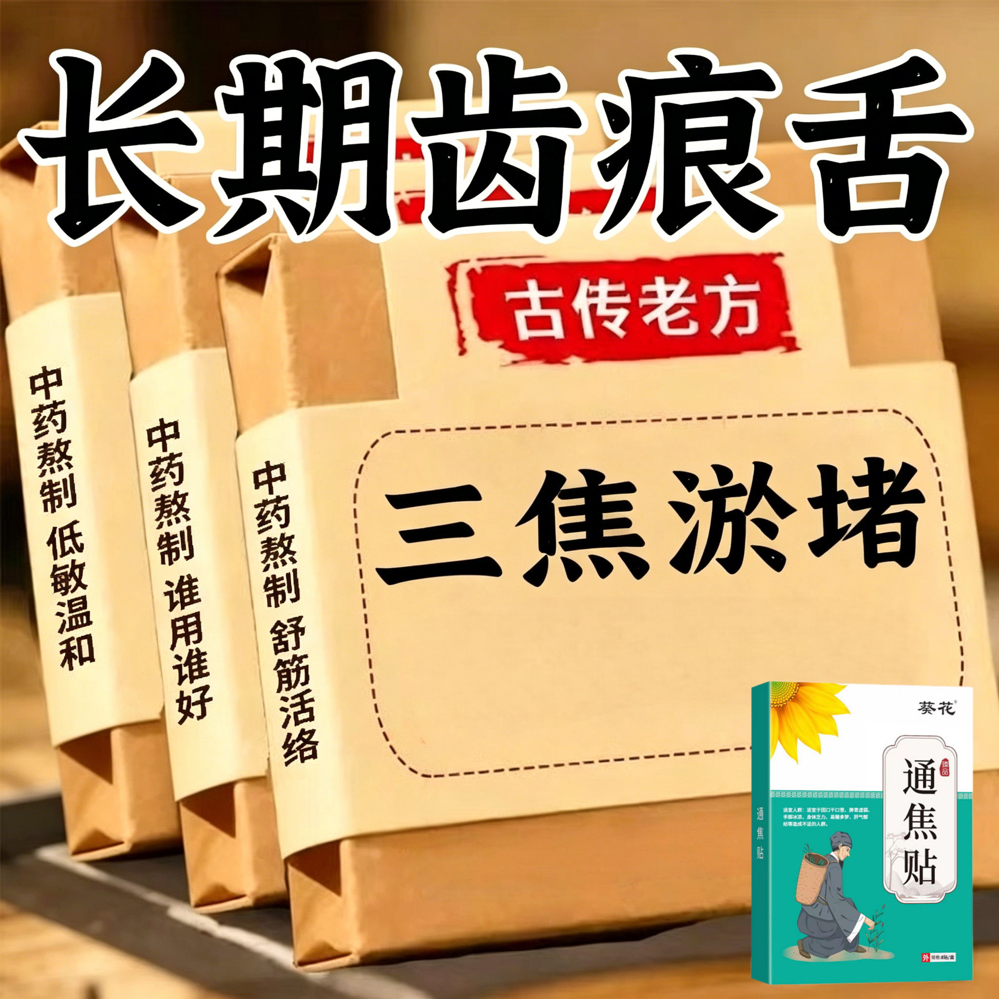 长期齿痕舌】虚不受上热下寒中焦舌苔厚腻三焦贴