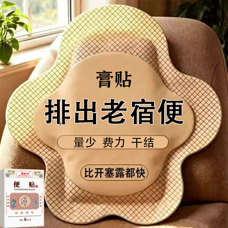 长期拉不出下面堵天天解大便排出老宿便贴无添加正品男女通用贴