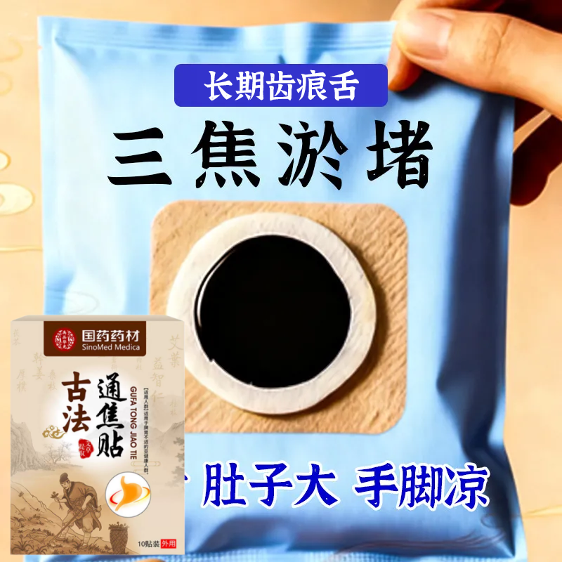 长期齿痕舌】虚不受上热下寒中焦舌苔厚腻三焦贴