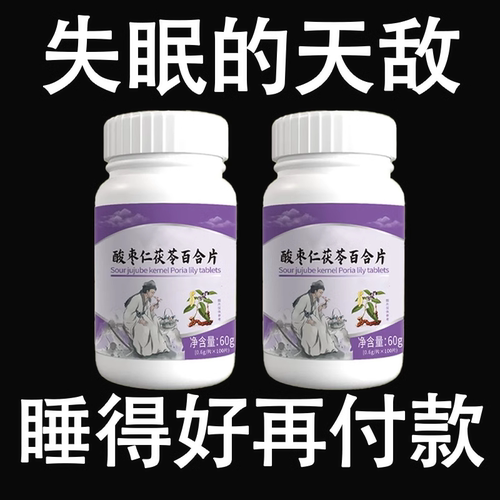 【安神助眠】酸枣仁百合失眠睡不着睡眠胡思乱想百合茯苓酸枣仁片