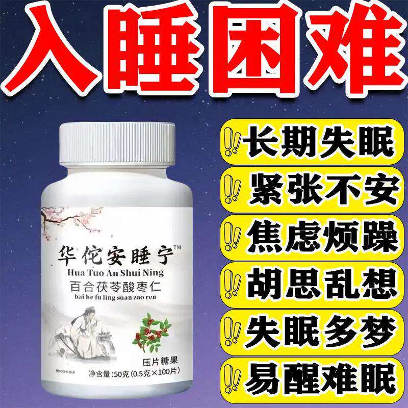 【安睡宁】茯苓百合酸枣仁睡不着胡思乱想睡眠安神睡前两片