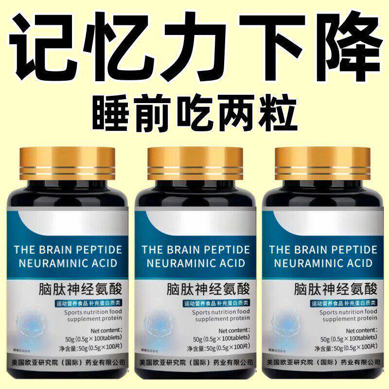 中老年记忆衰退脑肽神经氨酸记忆力衰退大脑健忘脑萎缩正品