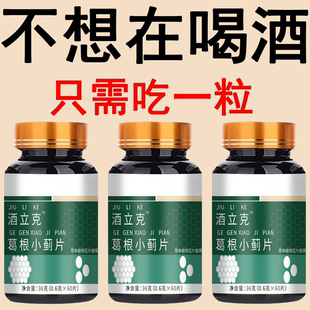 【戒酒神器】强效戒酒滴酒不沾酗酒瘾酒精依赖酒立克戒酒片老偏方