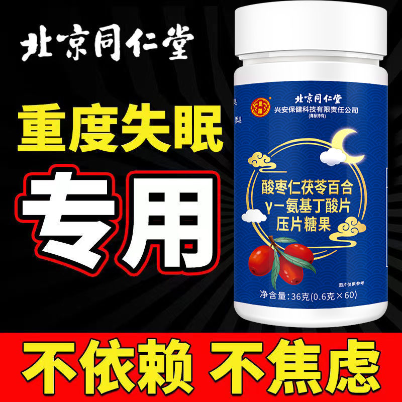 重度失眠适用】北京同仁堂酸枣仁茯苓γ氨基丁酸60片助眠安神