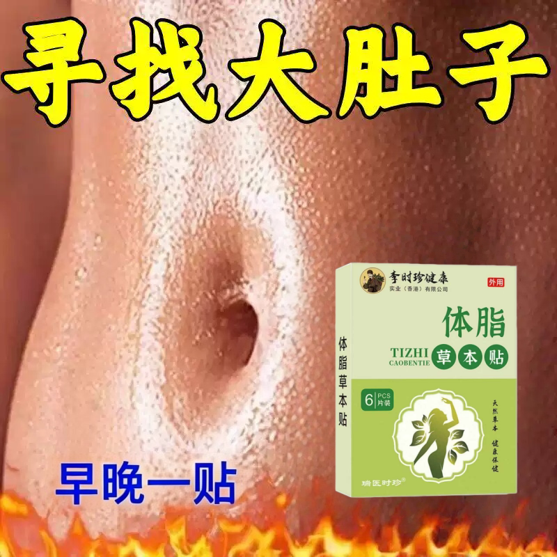 热卖大肚贴肚子大腿粗身肚子男女士肚脐贴脂贴腹部大肚腩通用