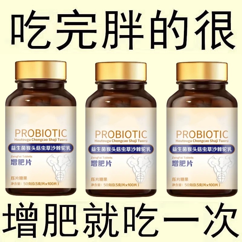 【增肥增胖增重】瘦子男女长肉促进消化益生菌猴头菇驼乳调理肠胃