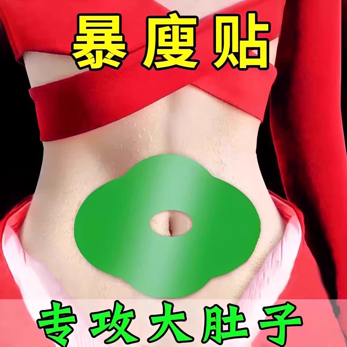 懒人收腹 睡前贴睡醒廋 收肚子很猛 大肚子救星