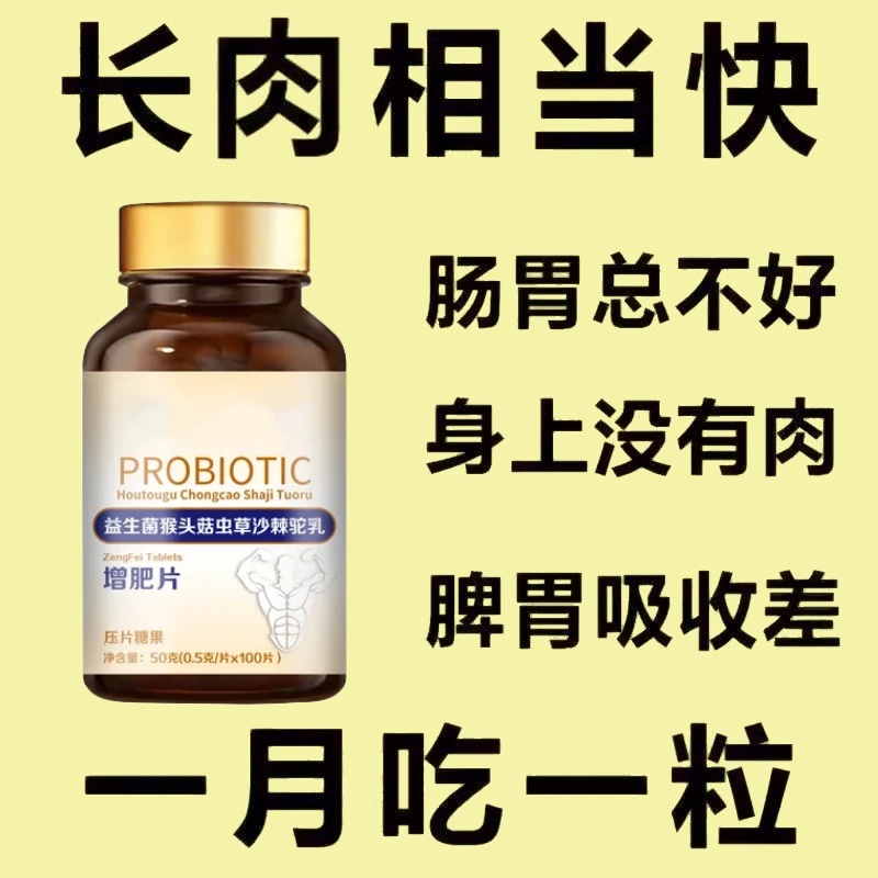 【增胖片】瘦人快速增肥产品益生菌沙棘驼乳变胖长肉增肌胃中药材
