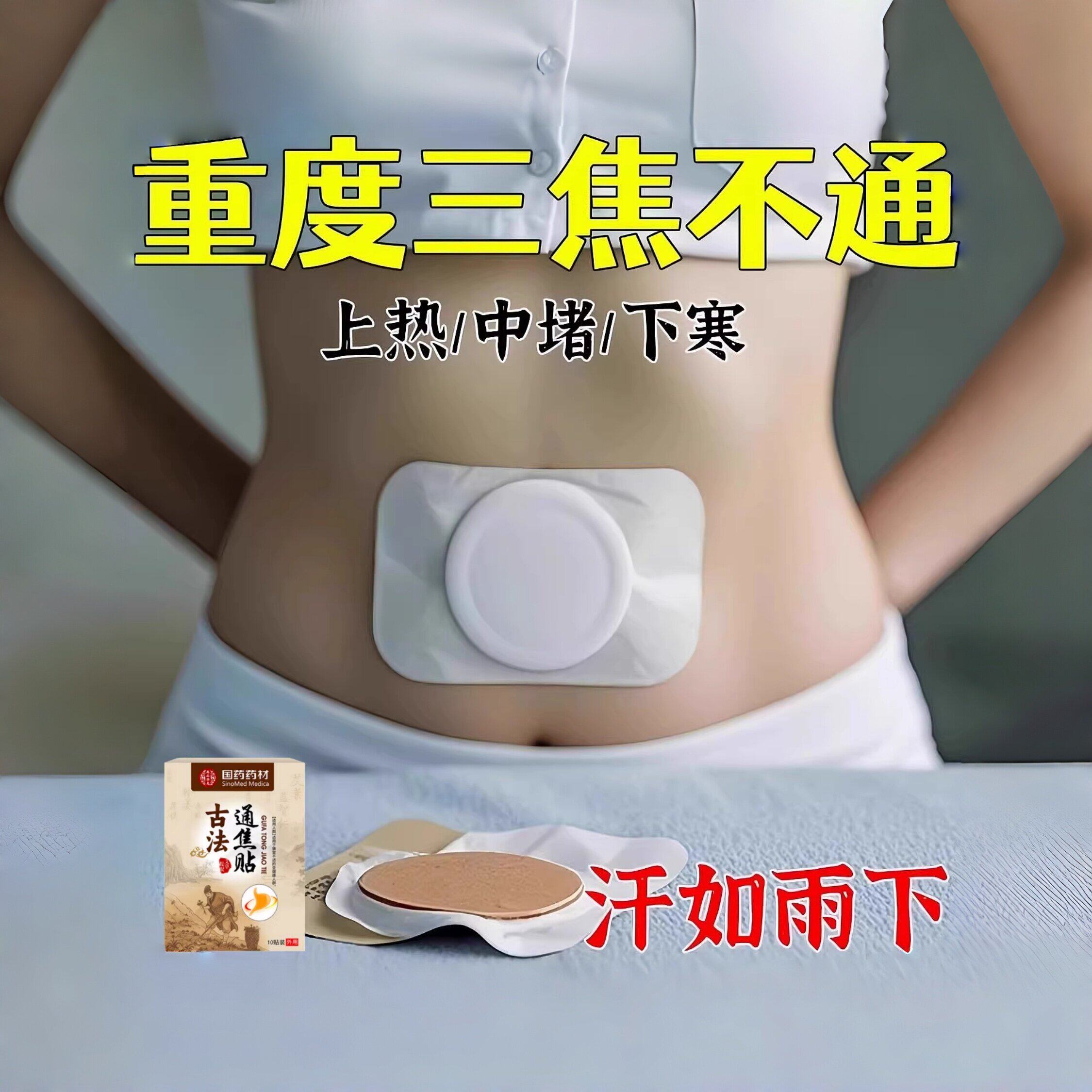 重度三焦淤堵】肝气郁结虚不受补上热下寒中焦淤堵舌苔厚腻三焦贴