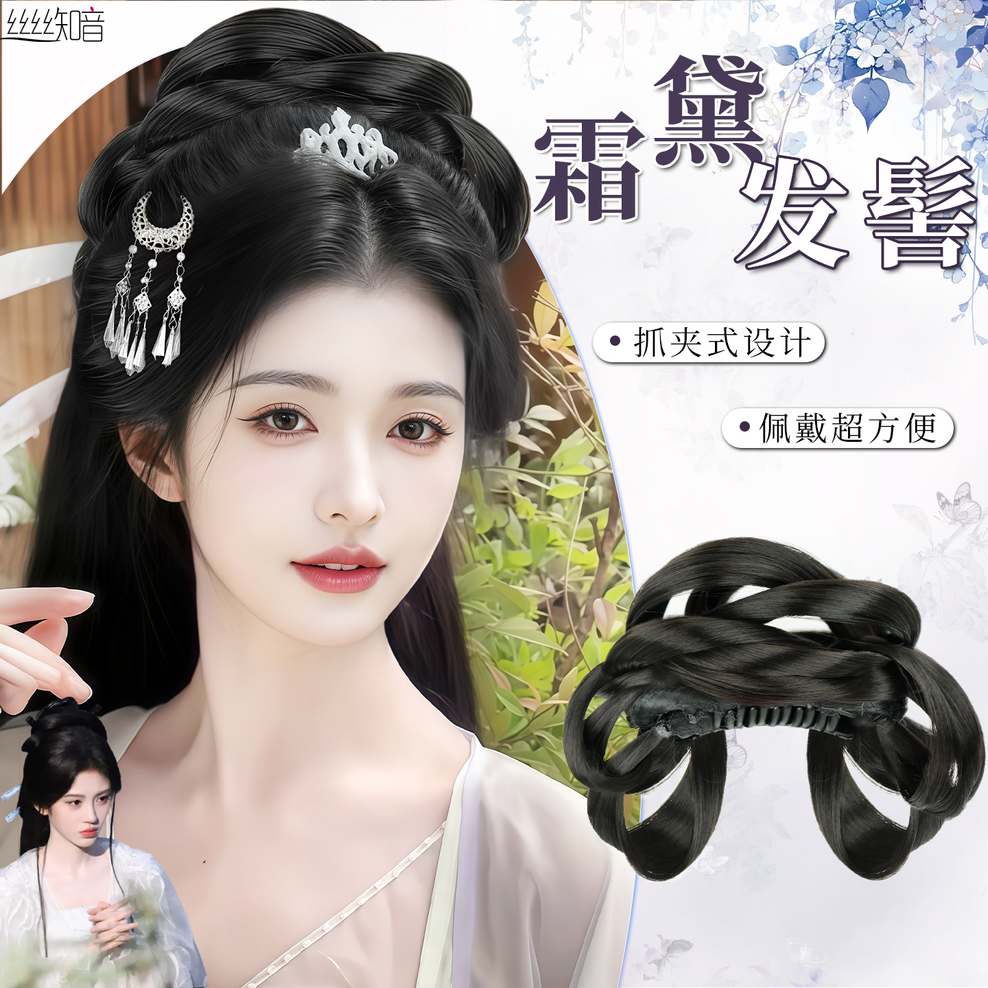 丝丝知音一体式抓夹发髻